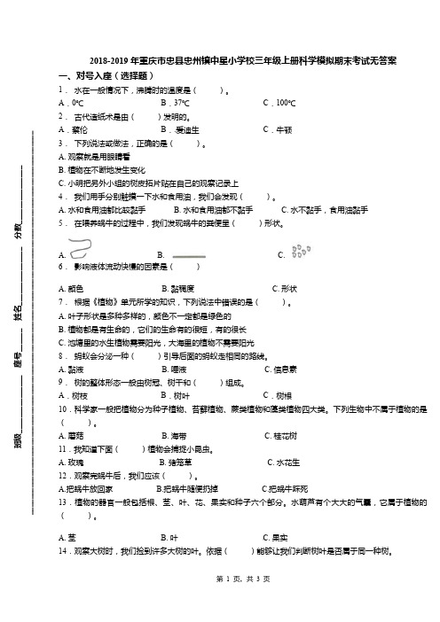 2018-2019年重庆市忠县忠州镇中星小学校三年级上册科学模拟期末考试无答案