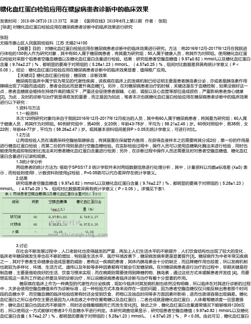 糖化血红蛋白检验应用在糖尿病患者诊断中的临床效果