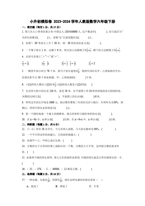 小升初模拟卷 2023-2024学年人教版数学六年级下册(含答案) (1)