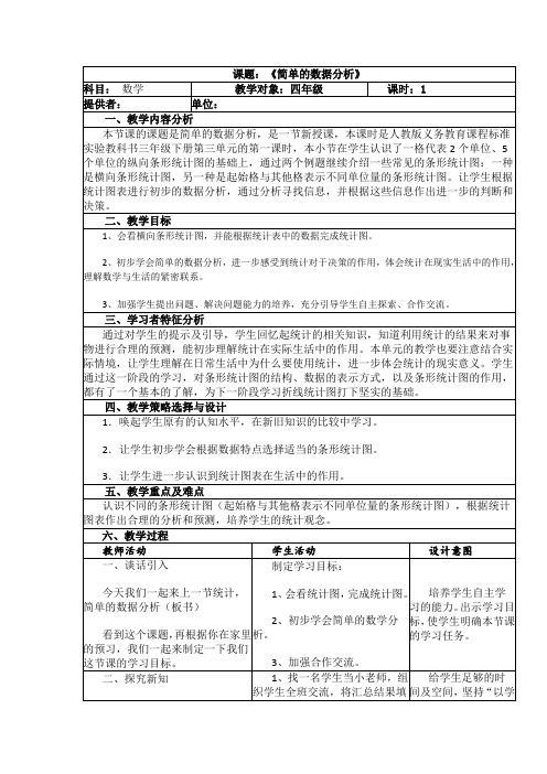 小学数学三年级下册简单的数据分析教案教学设计