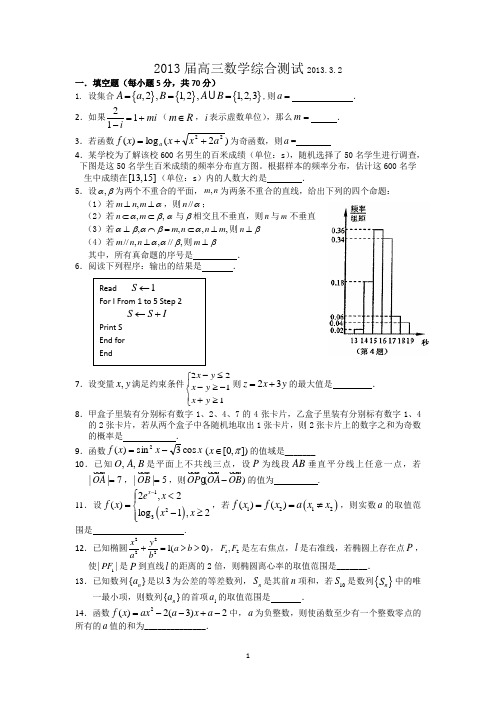 江苏省淮阴中学2013届高三3月综合测试数学试题