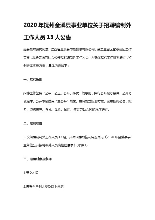 2020年抚州金溪县事业单位关于招聘编制外工作人员13人公告