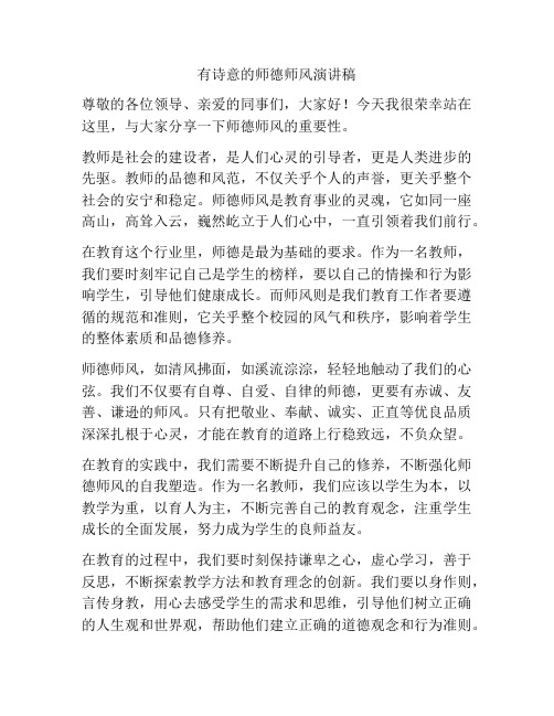 有诗意的师德师风演讲稿