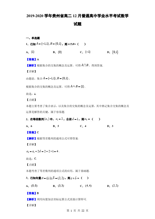 2019-2020学年贵州省高二12月普通高中学业水平考试数学试题(解析版)