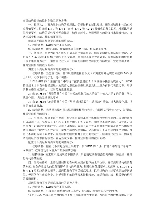 高层结构设计的参数及调整方法