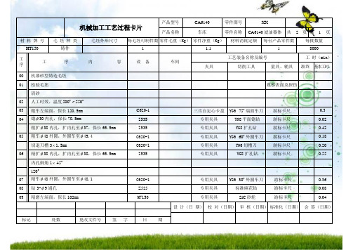 #CA6140滤油器-孔加工-工艺卡、工序卡