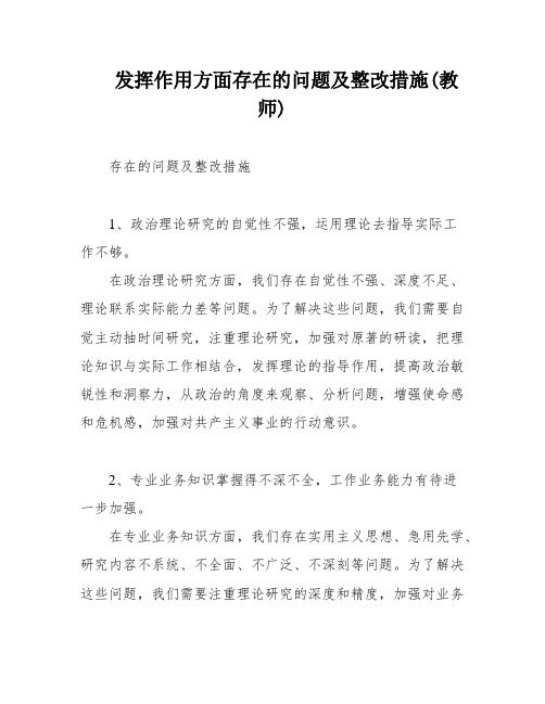 发挥作用方面存在的问题及整改措施(教师)