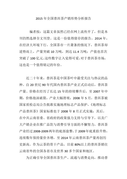 2015年全国普洱茶产销形势分析报告
