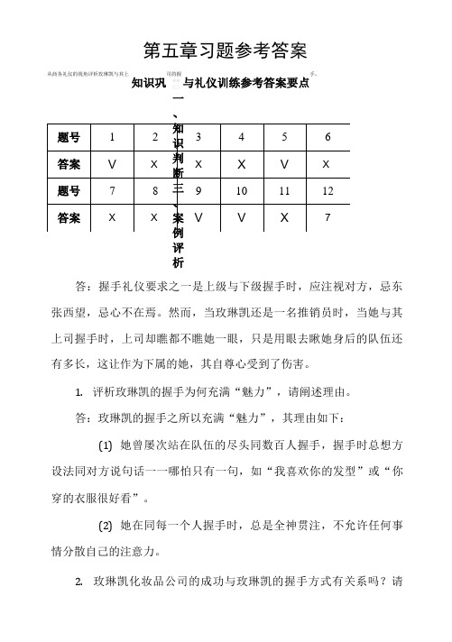 《商务礼仪》（附微课 第3版）习题参考答案-第5章.docx