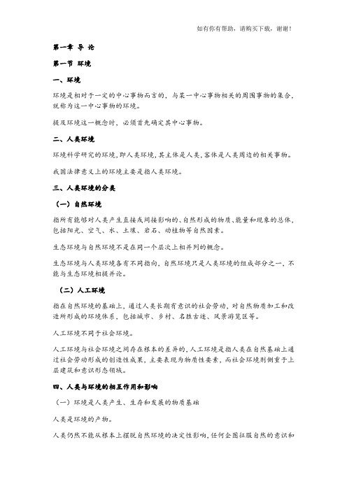 环境法概论(DOCX 59页)