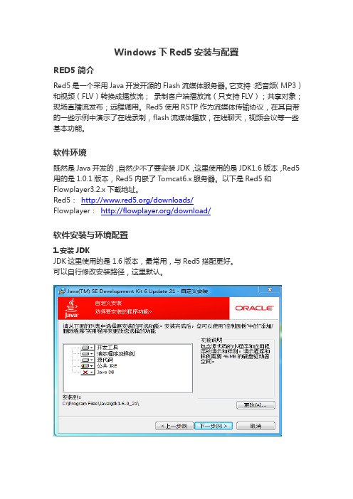 Windows下Red5安装与配置文档