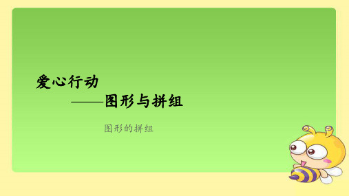 《平面图形的拼组》示范公开课教学课件【青岛版小学二年级数学下册】