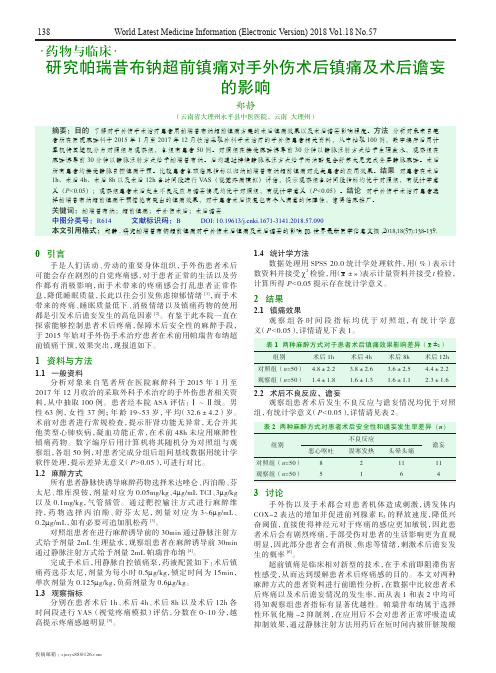 研究帕瑞昔布钠超前镇痛对手外伤术后镇痛及术后谵妄的影响