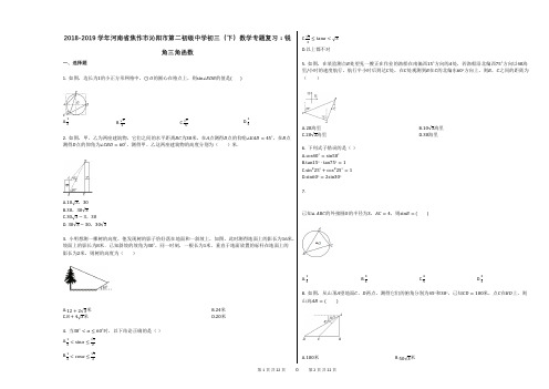 2018-2019学年河南省焦作市沁阳市第二初级中学初三(下)数学专题复习：锐角三角函数