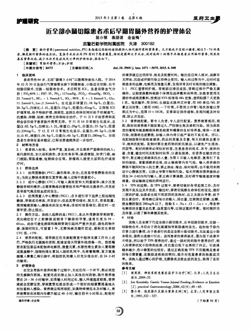 近全部小肠切除患者术后早期胃肠外营养的护理体会