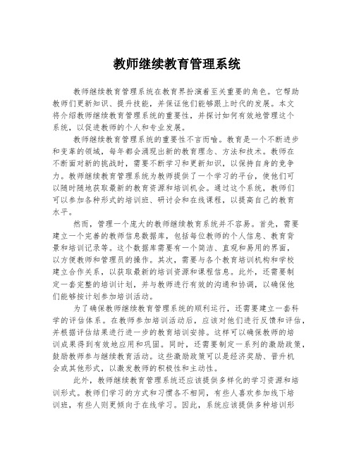 教师继续教育管理系统