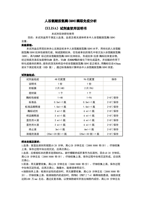 人谷氨酸脱氢酶(GDH)酶联免疫分析