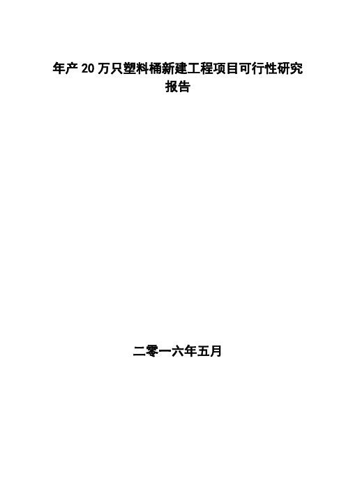 年产20万只塑料桶新建工程项目可行性研究报告书