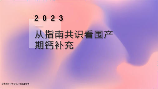 产科科室会《从指南共识看围孕期钙补充2023新版》