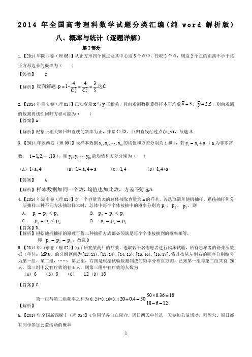 2014年高考数学真题汇编(含答案)：概率与统计