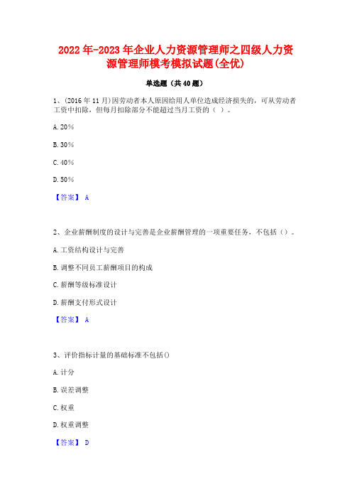 2022年-2023年企业人力资源管理师之四级人力资源管理师模考模拟试题(全优)