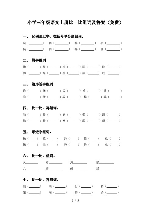 小学三年级语文上册比一比组词及答案(免费)