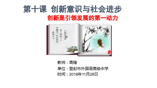 人教版高中政治必修四创新是引领发展的第一动力 () ()