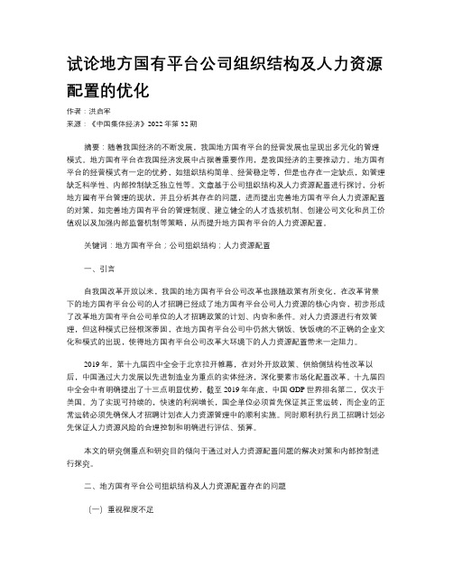 试论地方国有平台公司组织结构及人力资源配置的优化