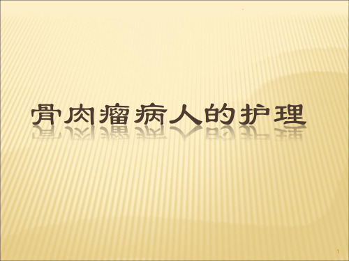 (医学课件)骨肉瘤病人的护理ppt演示课件