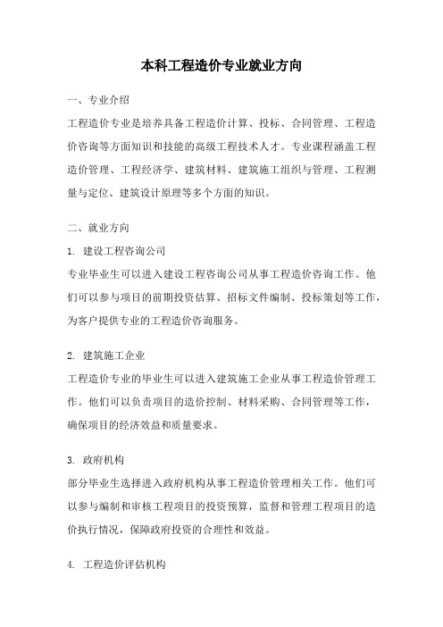 本科工程造价专业就业方向