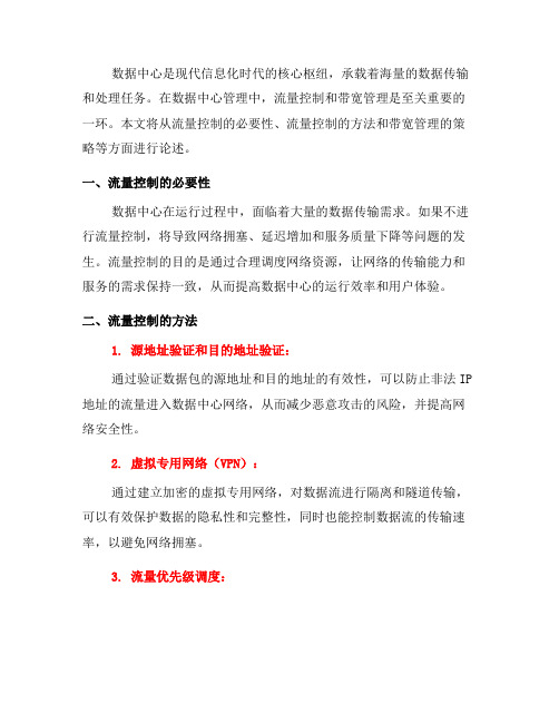 数据中心管理中的流量控制与带宽管理方法(六)