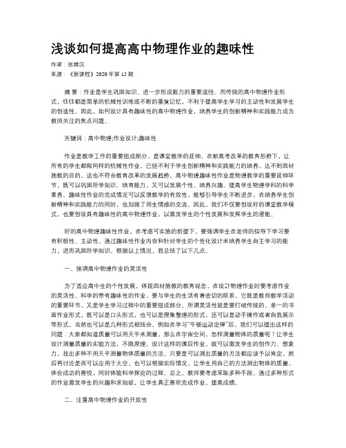 浅谈如何提高高中物理作业的趣味性