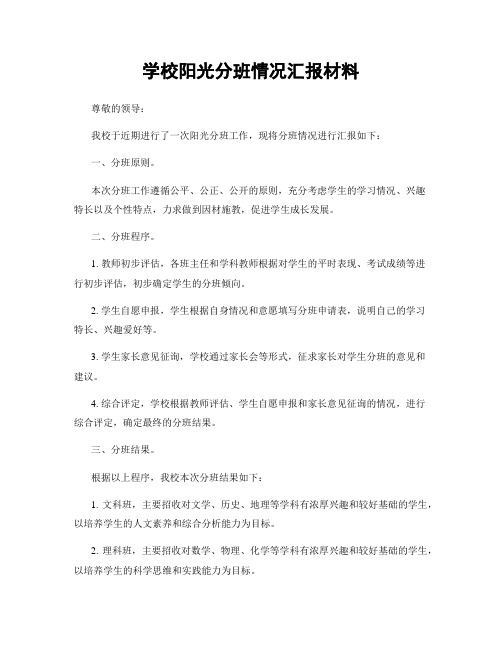 学校阳光分班情况汇报材料