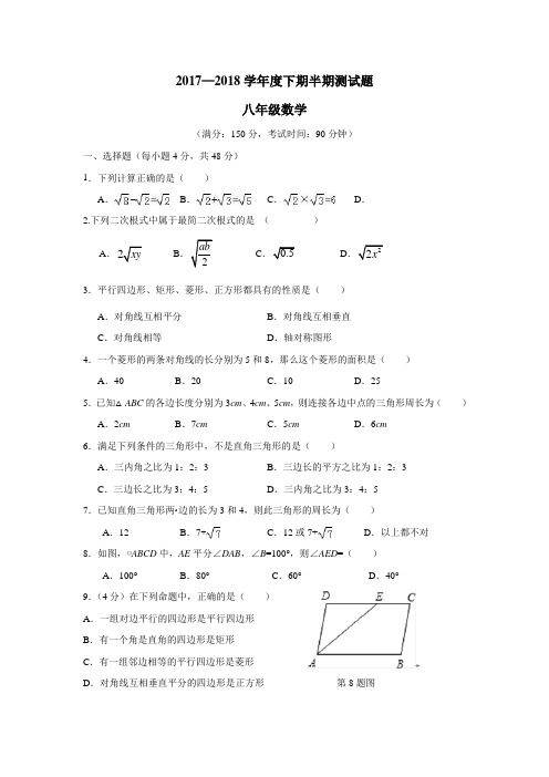 验中学校17—18学年下学期八年级期中考试数学试题(附答案)