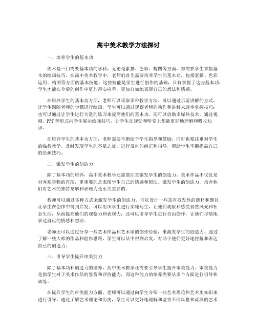 高中美术教学方法探讨