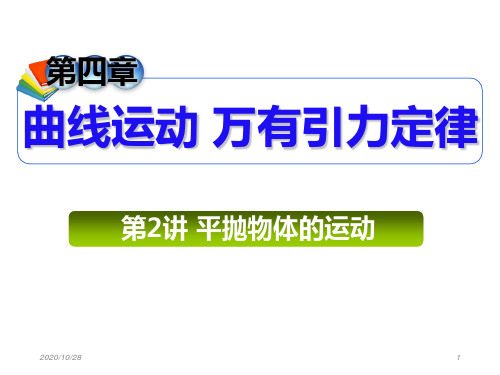2013届高三总复习课件(第1轮)物理(广西专版)课件:4.2平抛物体的运动