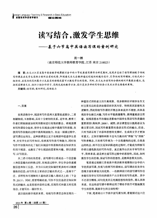 读写结合,激发学生思维——基于六节高中英语读写课的案例研究