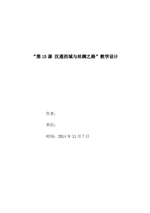 汉通西域与丝绸之路--课堂教学设计