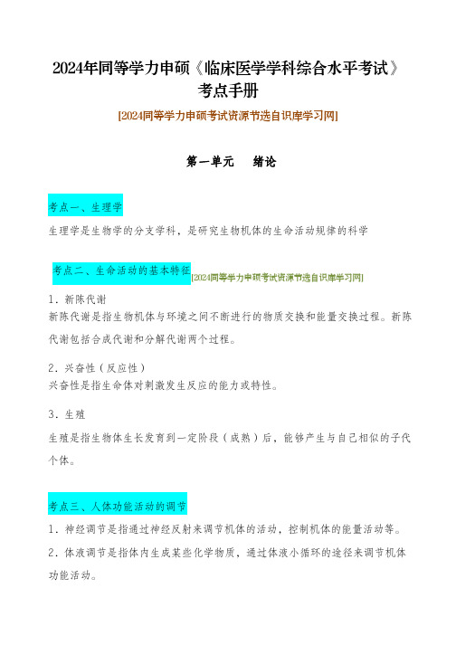 2024年同等学力申硕《临床医学学科综合水平考试》考点手册01