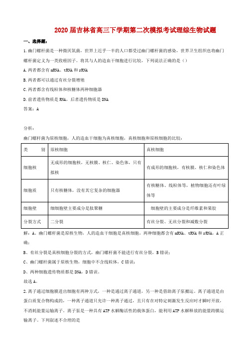 2020届吉林省高三下学期第二次模拟考试理综生物试题解析