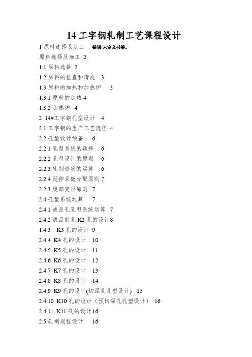 14工字钢轧制工艺课程设计