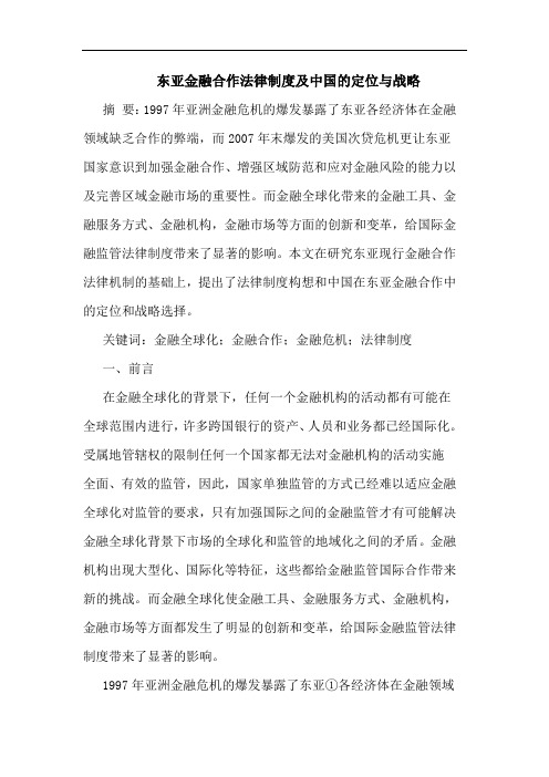 东亚金融合作法律制度及中国的定位与战略