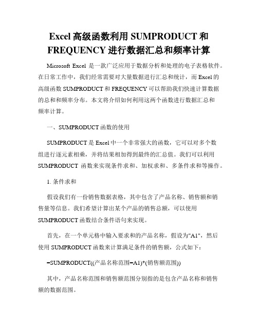 Excel高级函数利用SUMPRODUCT和FREQUENCY进行数据汇总和频率计算