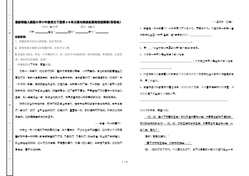 最新部编人教版小学六年级语文下册第1-5单元课内阅读拓展培优检测卷(附答案)