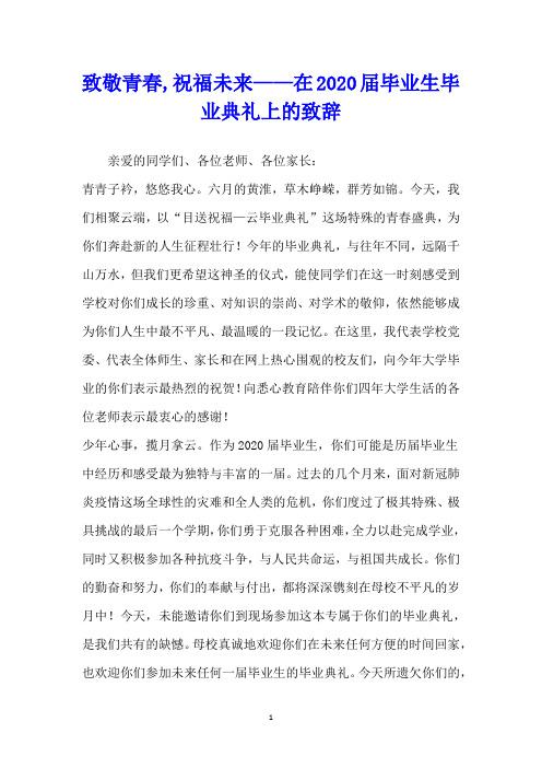 致敬青春,祝福未来——在2020届毕业生毕业典礼上的致辞