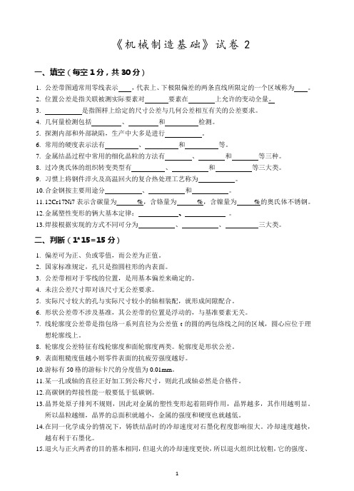 《机械制造基础》试卷及答案02