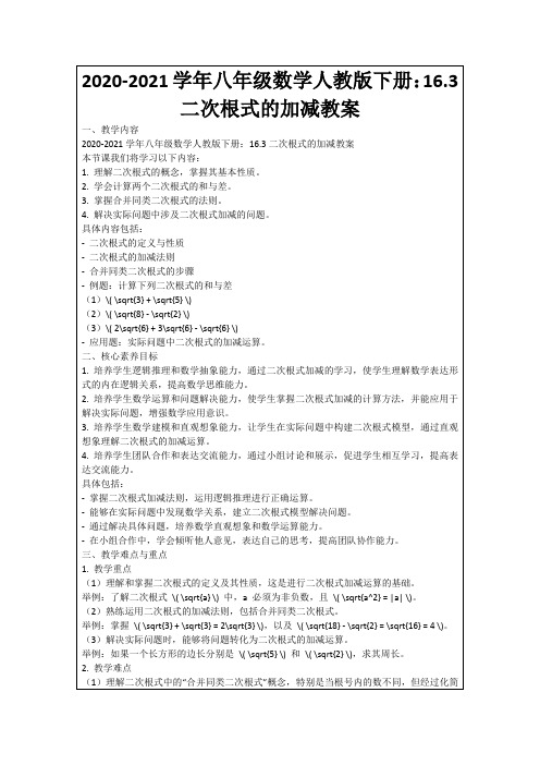 2020-2021学年八年级数学人教版下册：16.3二次根式的加减教案