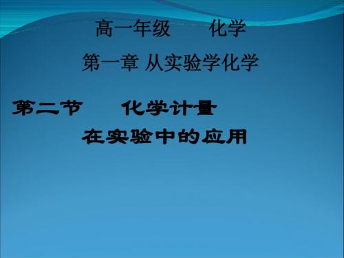 化学：《化学计量在实验中的应用》课件(人教版必修1)(1) 2