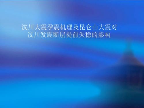 汶川大震孕震机理及昆仑山大震对汶川发震断层提前失稳的影响