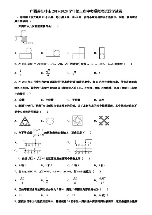 广西省桂林市2019-2020学年第三次中考模拟考试数学试卷含解析